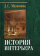 История интерьера. Учебное пособие для студентов вузов, Матюнина Дарья Сергеевна 