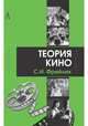 Теория кино. От Эйзенштейна до Тарковского, Фрейлих Семен Израилевич 