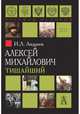 Алексей Михайлович Тишайший, Андреев Игорь Львович 