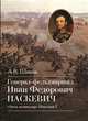 Генерал-фельдмаршал Иван Федорович Паскевич. "Отец-командир" Николая I, Шишов Алексей Васильевич 