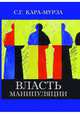 Власть манипуляции, Кара-Мурза Сергей Георгиевич 