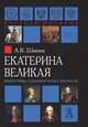 Екатерина Великая. Императрица, созданная только для России, Шишов Алексей Васильевич 