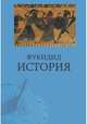 История, Фукидид 