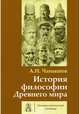 История философии Древнего мира. Учебник для вузов, Чанышев Арсений Николаевич 