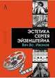 Эстетика Сергея Эйзенштейна, Иванов Вячеслав Всеволодович 