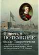 Повесть о Потемкине, князе Таврическом, Лопатин Вячеслав Сергеевич 