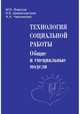 Технология социальной работы. Общие и специальные модели. Учебник для вузов, Фирсов Михаил Васильевич, Шимановская Янина Васильевна, Черникова Анна Андреевна 