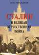 Сталин и Великая отечественная война, Емельянов Юрий Васильевич 
