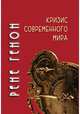 Кризис современного мира, Генон Рене 