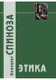 Этика, доказанная в геометрическом порядке и разделенная на пять частей, Спиноза Бенедикт 