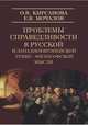 Проблема справедливости в русской и западноевропейской этико-философской мысли, Кирсанова Ольга Вячеславовна, Мочалов Евгений Владимирович 