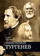 Такой разный Тургенев, Чайковская Ирина 