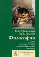 Философия. Этика. Эстетика. Философия религии. Социальная философия. Практикум. Том 2, Грачев Михаил Вячеславович, Михайлов Кирилл Авенирович 