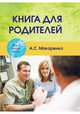 Книга для родителей, Макаренко Антон Семенович 