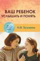 Ваш ребенок. Услышать и понять, Хухлаева Ольга Владимировна 