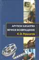 Арутюн Хачатрян. Вечное возвращение, Разлогов Кирилл Эмильевич 