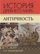История Древнего мира. Античность. Учебник для вузов, Немировский Александр Иосифович 