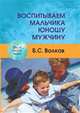 Воспитываем мальчика-юношу-мужчину. Учебное-практическое пособие, Волков Борис Степанович 