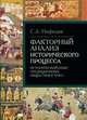 Факторный анализ исторического процесса. Исторический опыт традиционных обществ Востока, Нефедов Сергей Александрович 