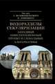 Водоразделы секуляризации. Западный цивилизационный проект и глобальные альтернативы, Халиков Р. Р., Левицкий В., Белокобыльский А. 