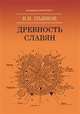 Древность славян, Пьянов Владимир Иванович 