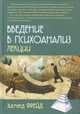 Введение в психоанализ. Лекции, Фрейд Зигмунд 