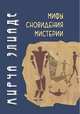 Мифы, сновидения, мистерии, Элиаде Мирча 