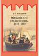 Московские полководцы 1572–1812 гг., Богданов Андрей Петрович 