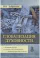 Глобализация духовности, Добреньков Владимир Иванович 