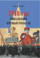 1918 год. Революция кровью омытая, Шубин Александр Владленович 