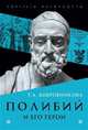 Полибий и его герои, Бобровникова Татьяна Андреевна 