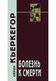 Болезнь к смерти, Кьеркегор С. 
