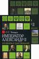 Император Александр II. Его жизнь и царствование (количество томов: 2), Татищев Сергей Спиридонович 
