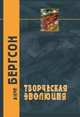 Творческая эволюция, Бергсон А. 