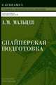 Снайперская подготовка: Учебное (практическое) пособие, Мальцев А.М. 