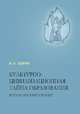 Культурно-цивилизационная тайна образования. Философский проект, Бирич Инна Алексеевна 