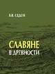 Славяне в древности, Седов Валентин Васильевич 