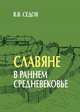 Славяне в раннем средневековье, Седов Валентин Васильевич 