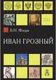Иван Грозный, Флоря Борис Николаевич 