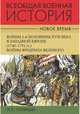 Всеобщая военная история. Новое время (количество томов: 2), Голицын Н.С. 