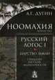 Ноомахия. Русский логос 1. Царство земли. Структура русской идентичности, Дугин Александр Гельевич 