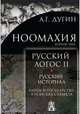 Ноомахия. Русский логос II. Русский историал. Народ и государство в поисках субъекта, Дугин Александр Гельевич 