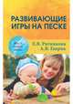 Развивающие игры на песке, Ратникова Е.В., Гаврик А.В. 