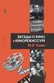 Беседы о кино и кинорежиссуре, Ромм Михаил Ильич 