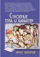 Строение тела и характер, Кречмер Эрнст 