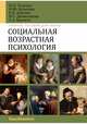 Социальная возрастная психология. Учебное пособие, Толстых Наталия Николаевна, Кулагина Ирина Юрьевна, Денисенкова Н. С., Апасова Екатерина Викторовна, Красило Татьяна Александровна 