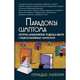 Парадоксы симптома. Системно-аналитический подход в работе с психосоматическими симптомами, Малейчук Геннадий Иванович 