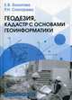 Геодезия, кадастр с основами геоинформатики. Учебник для вузов. Гриф УМО вузов России, Скогорева Раиса Николаевна, Золотова Елена Владимировна 
