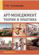 Арт-Менеджмент. Теория и практика. Учебник для вузов сферы культуры и искусства, Суминова Татьяна Николаевна 