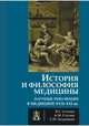 История и философия медицины. Научные революции в медицине XVII-XXI веков, Степин Вячеслав Семенович, Сточик Андрей Михайлович, Затравкин Сергей Наркизович 